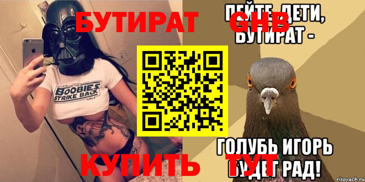 Бутират оксибутират  Вход с VPN  Ангарск 