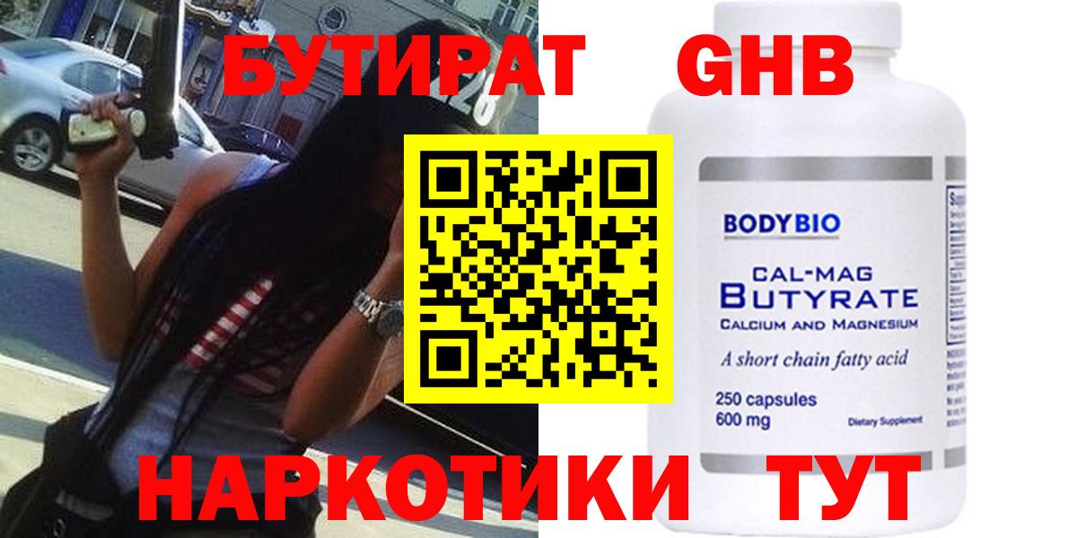 БУТИРАТ жидкий экстази  Ангарск 