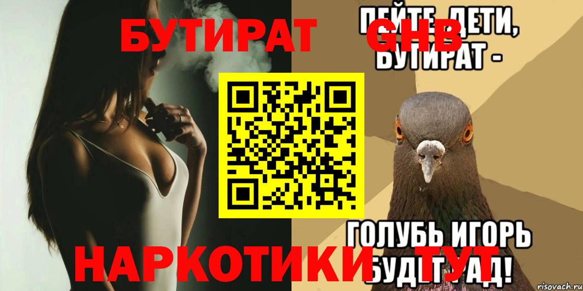 БУТИРАТ 99%  Вход с VPN  БУТИРАТ  Ангарск 