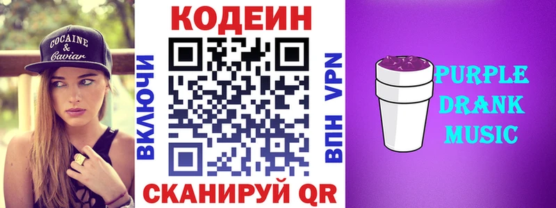 Кодеин Purple Drank  Ангарск 