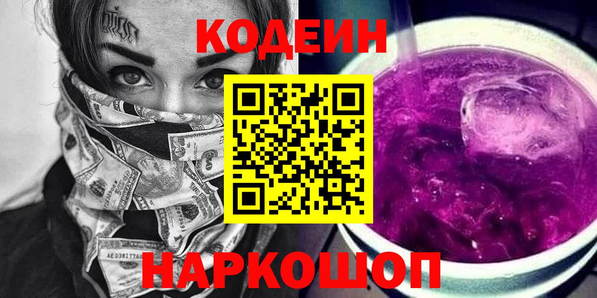 Кодеиновый сироп Lean Purple Drank Ангарск
