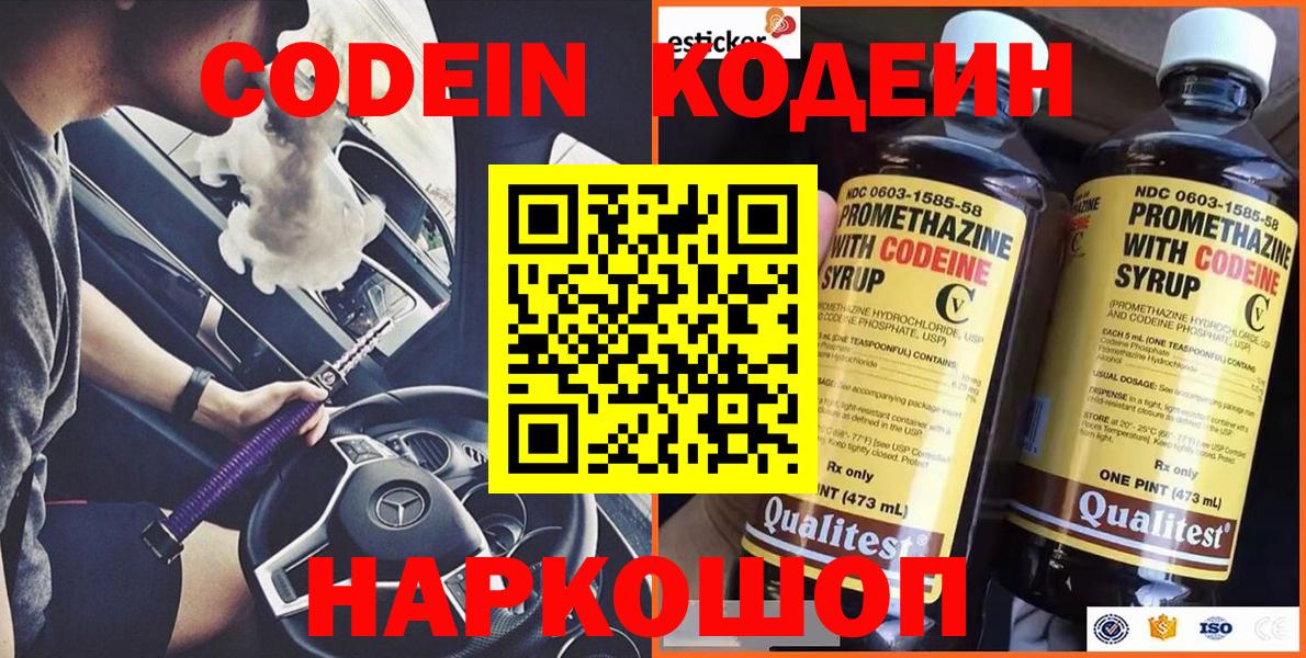 Кодеин Purple Drank  Codein напиток Lean (лин)  Ангарск 