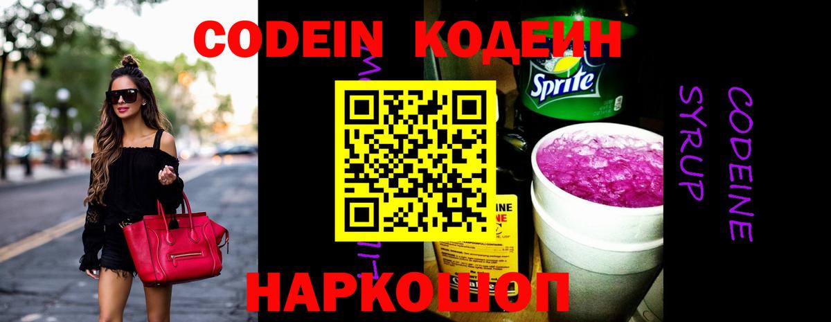Codein Purple Drank  Вход с VPN  Ангарск 