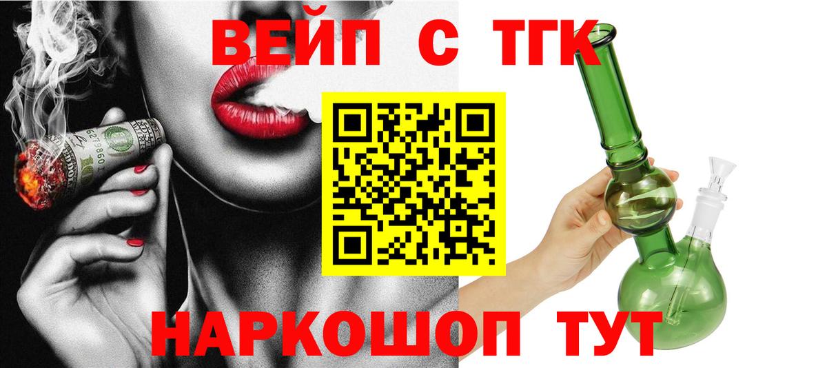 ТГК вейп с тгк Ангарск